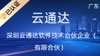 深圳云通達(dá)軟件技術(shù)合伙企業(yè)(有限合伙)