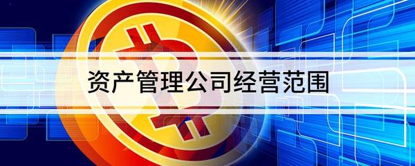 資產(chǎn)管理公司經(jīng)營(yíng)范圍